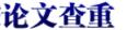 期刊发表、职称评审、职称论文期刊检测系统